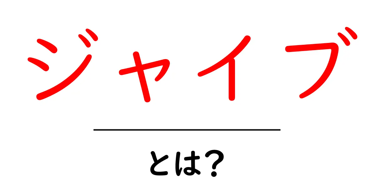ジャイブとは?意味や使い方を分かりやすく解説!共起語・同意語も併せて解説!