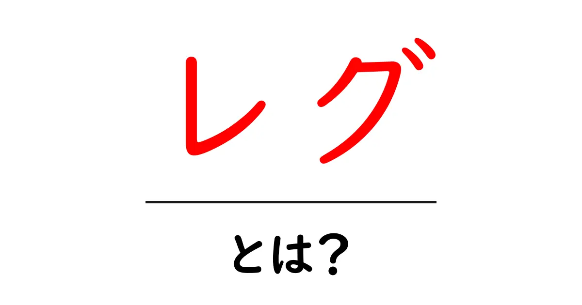 レグとは?基本から魅力まで徹底解説!共起語・同意語も併せて解説!