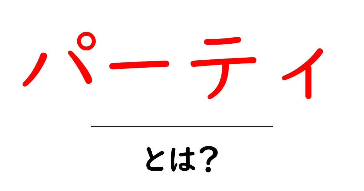 「パーティ」とは?楽しみ方や種類を徹底解説!共起語・同意語も併せて解説!
