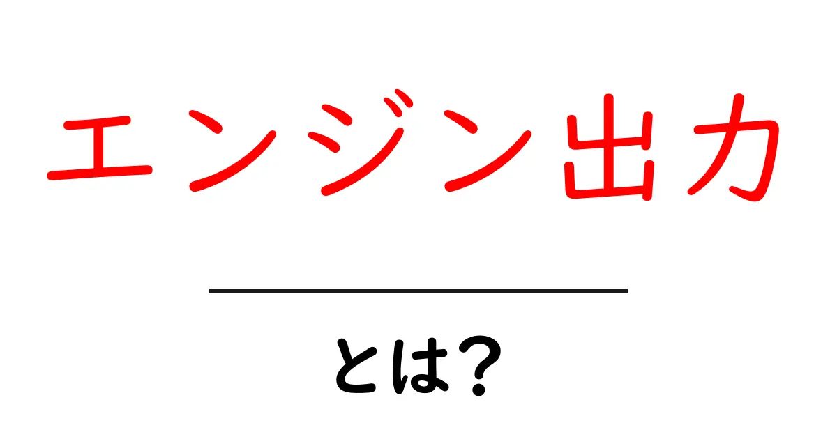 エンジン出力とは?その基本と影響を知ろう!共起語・同意語も併せて解説!