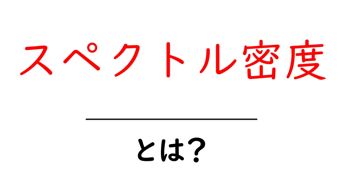 スペクトル密度を簡単に理解しよう!基礎と応用を学ぶ共起語・同意語も併せて解説!