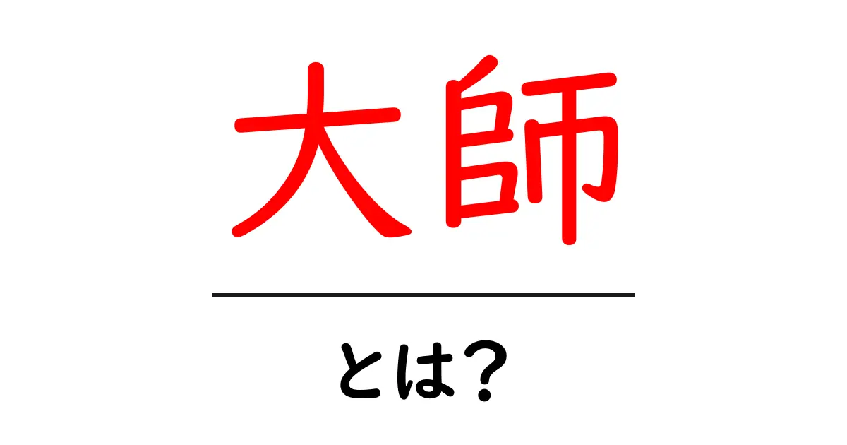 大師とは?歴史や意味、活躍する人物たちを紹介!共起語・同意語も併せて解説!