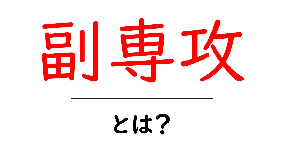 副専攻とは?自分の興味を広げる学びのスタイルを解説!共起語・同意語も併せて解説!