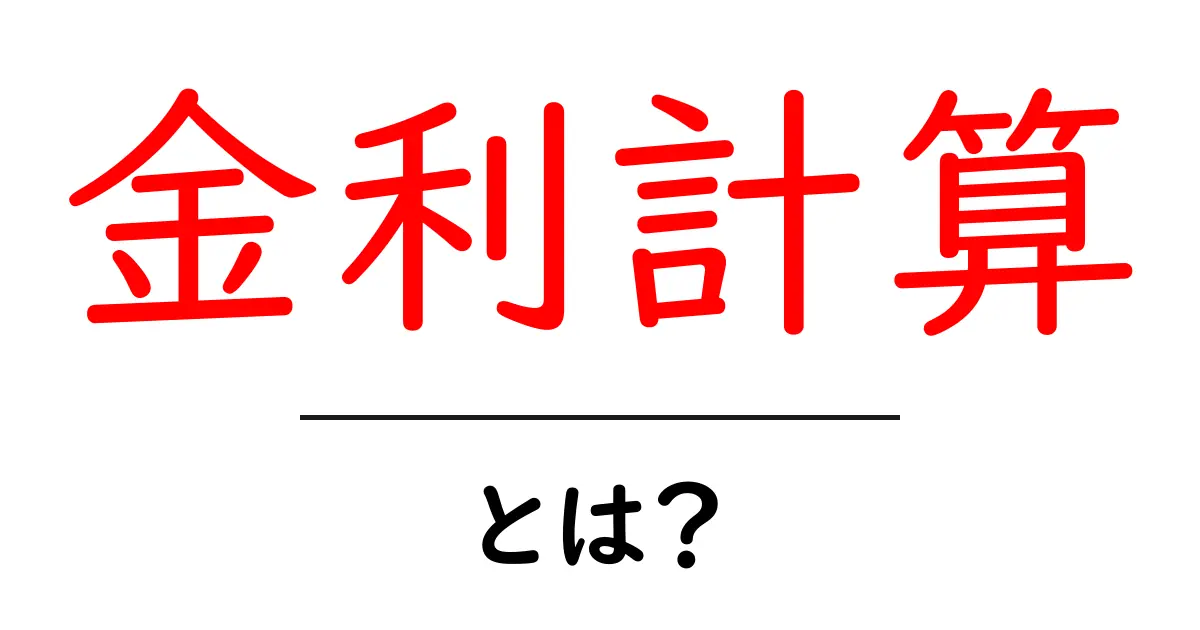 金利計算とは?お金の借り入れや貯金に役立つ基礎知識共起語・同意語も併せて解説!