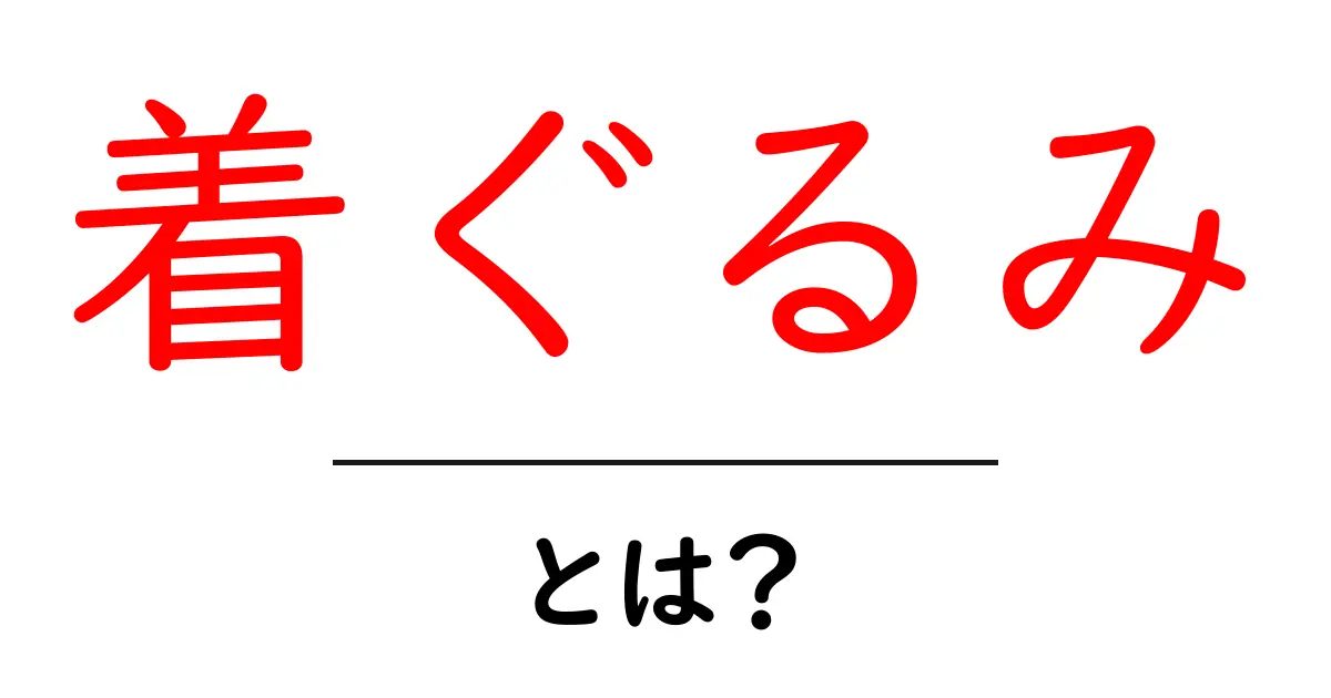 着ぐるみとは？子供から大人まで楽しめるその魅力を紹介！共起語・同意語も併せて解説！
