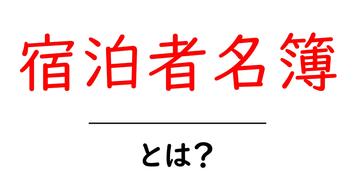 宿泊者名簿とは?宿泊施設での重要な役割を解説!共起語・同意語も併せて解説!