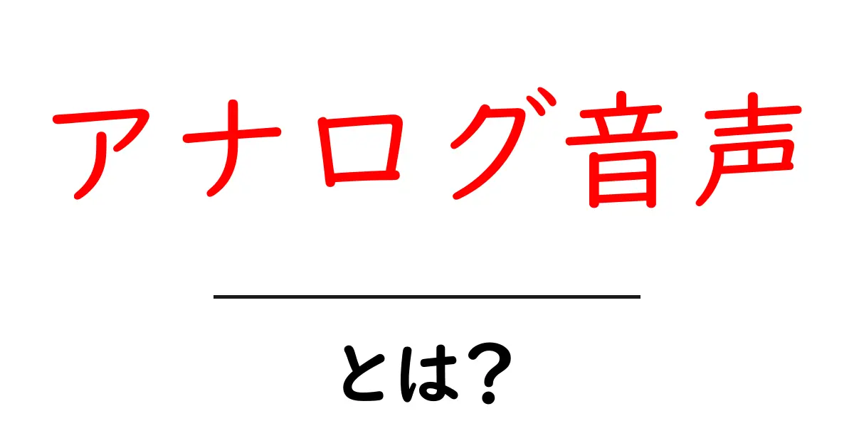 アナログ音声とは?音楽や音響の基礎知識を学ぼう!共起語・同意語も併せて解説!