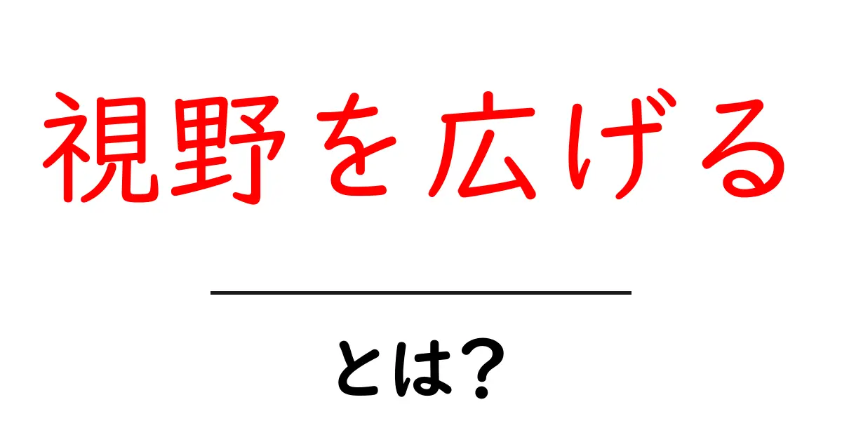視野を広げるとは?新しい世界を知るための第一歩共起語・同意語も併せて解説!