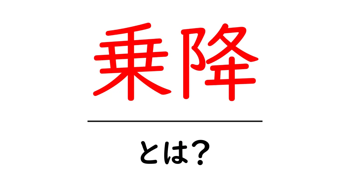 乗降とは?公共交通機関での乗り方と降り方をわかりやすく解説共起語・同意語も併せて解説!