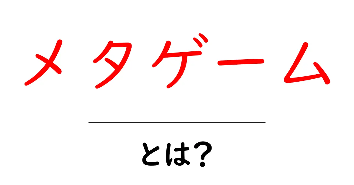 メタゲームとは?ゲームの裏側に隠された知識と戦略を深掘り!共起語・同意語も併せて解説!