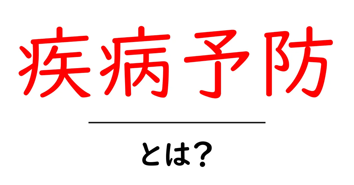 疾病予防とは?あなたの健康を守る大切な知識共起語・同意語も併せて解説!