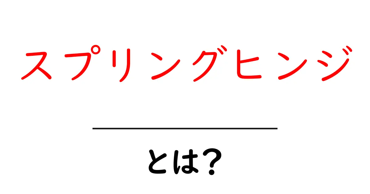 スプリングヒンジとは？その仕組みと使い方をわかりやすく解説！共起語・同意語も併せて解説！