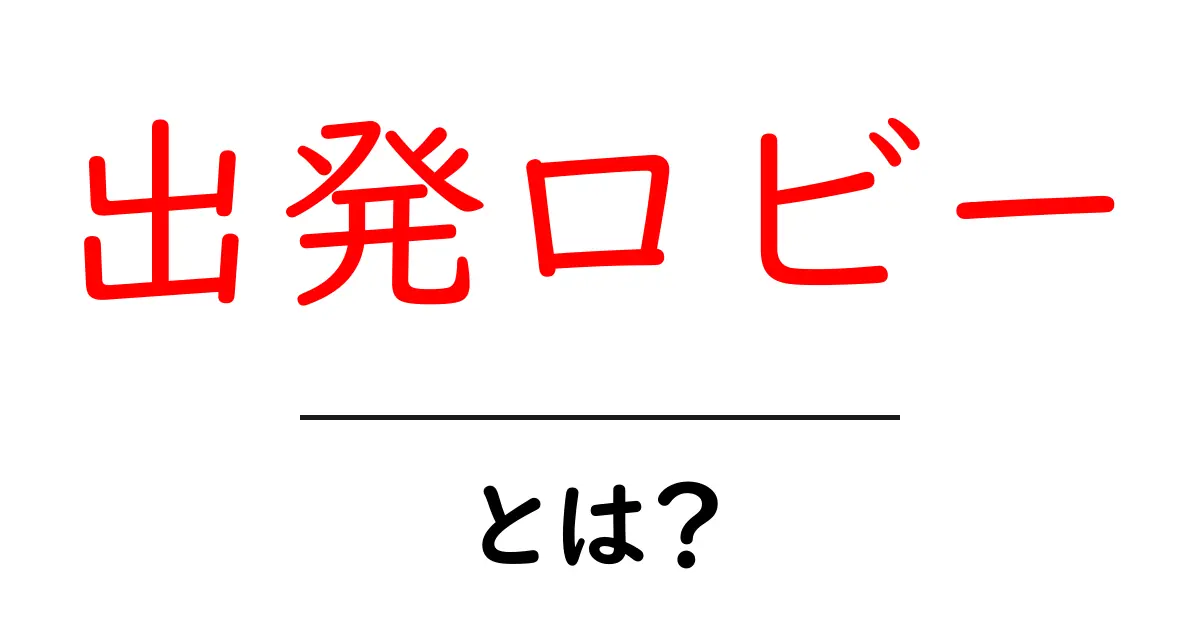 出発ロビーとは?空港での待ち時間を楽しく過ごす方法共起語・同意語も併せて解説!
