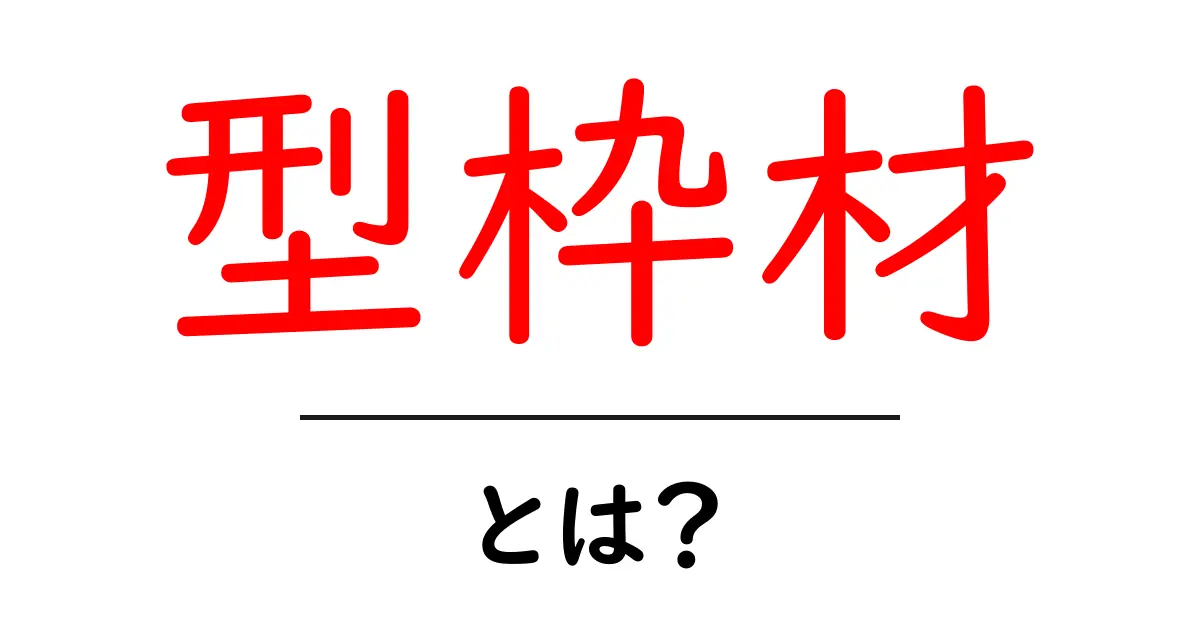 型枠材とは？建設業界で必要不可欠な資材の基本を知ろう共起語・同意語も併せて解説！