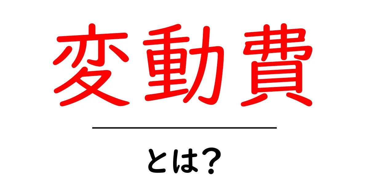「変動費」とは?知っておくべき基本を解説!共起語・同意語も併せて解説!