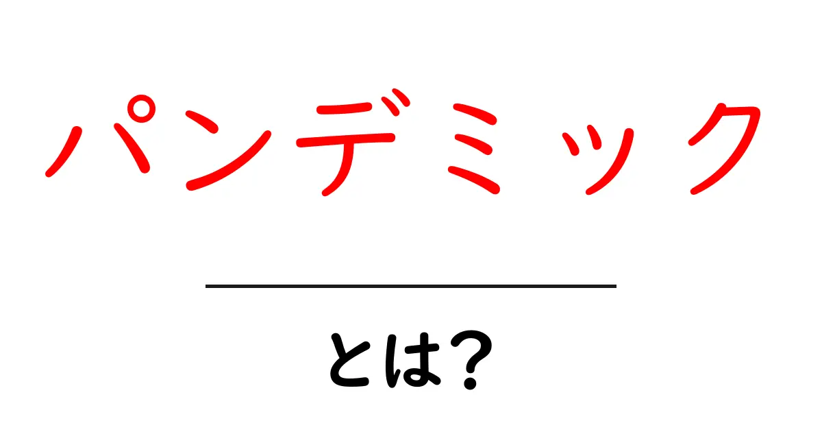 パンデミックとは?その意味や影響をわかりやすく解説!共起語・同意語も併せて解説!