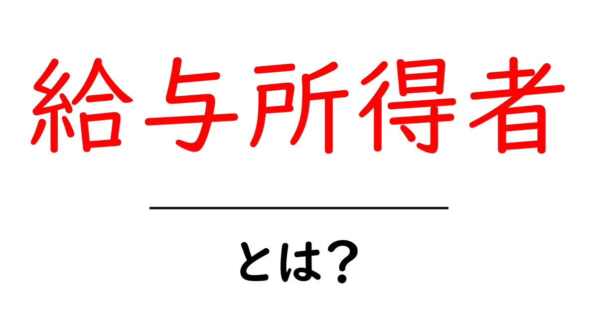 給与所得者って何?給与の仕組みをわかりやすく解説!共起語・同意語も併せて解説!