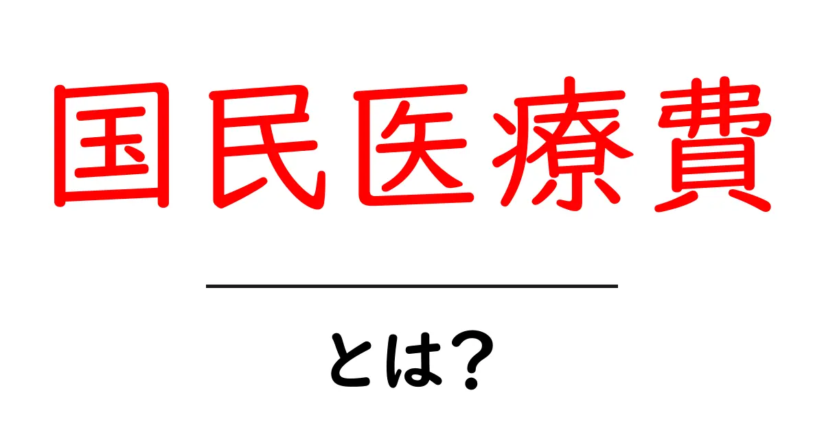 国民医療費とは何か？私たちの健康と経済を支える仕組みを解説！共起語・同意語も併せて解説！
