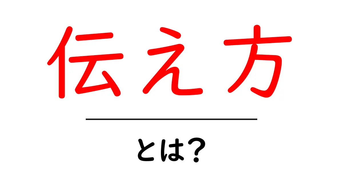 「伝え方」とは？人に伝わるコミュニケーションのコツを解説！共起語・同意語も併せて解説！