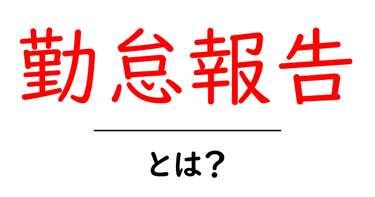 勤怠報告とは？正しい報告方法とその重要性を解説共起語・同意語も併せて解説！