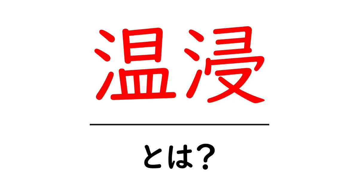 温浸とは?その意味や効果について解説します!共起語・同意語も併せて解説!