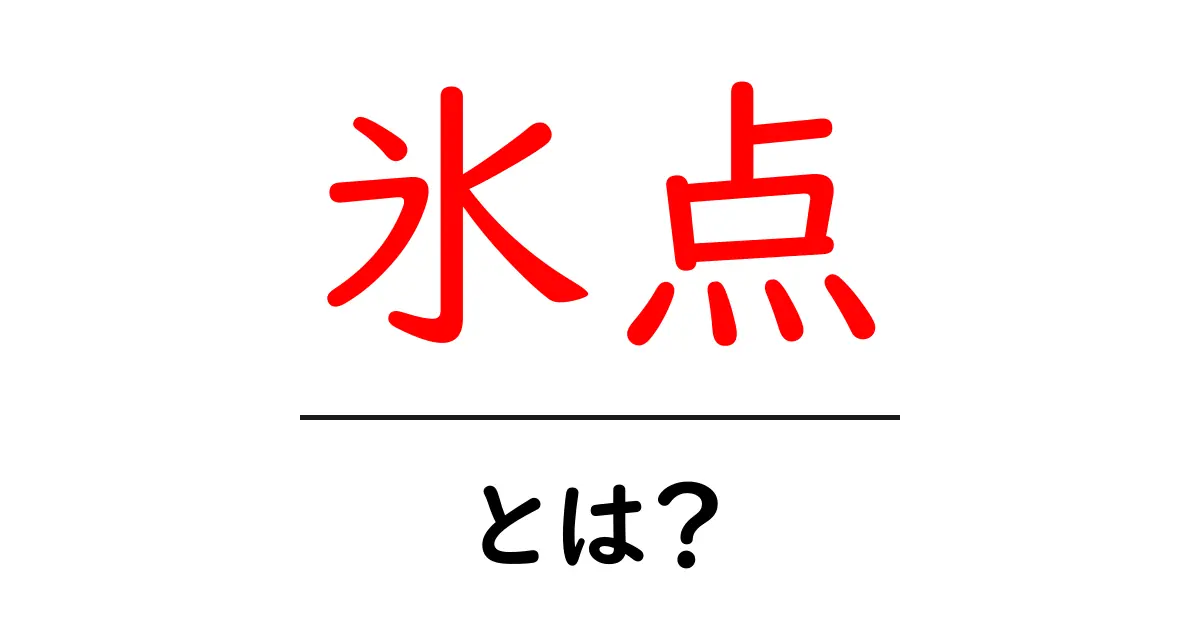 氷点とは?温度の世界を知ろう!共起語・同意語も併せて解説!