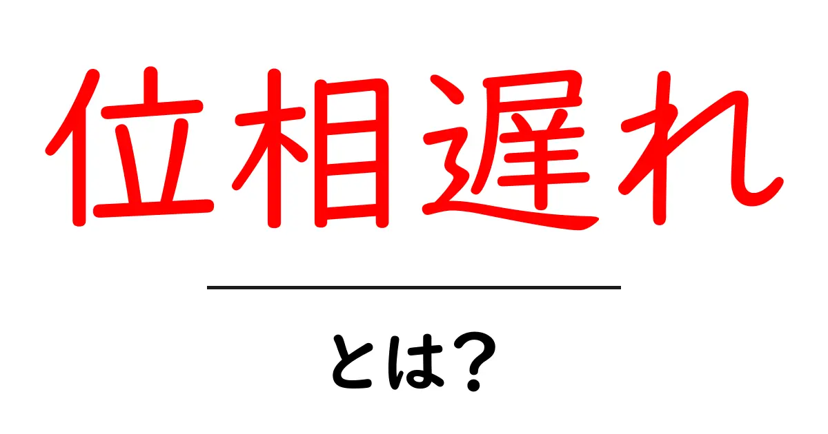 位相遅れとは?中学生にもわかるスピードとタイミングの秘密共起語・同意語も併せて解説!