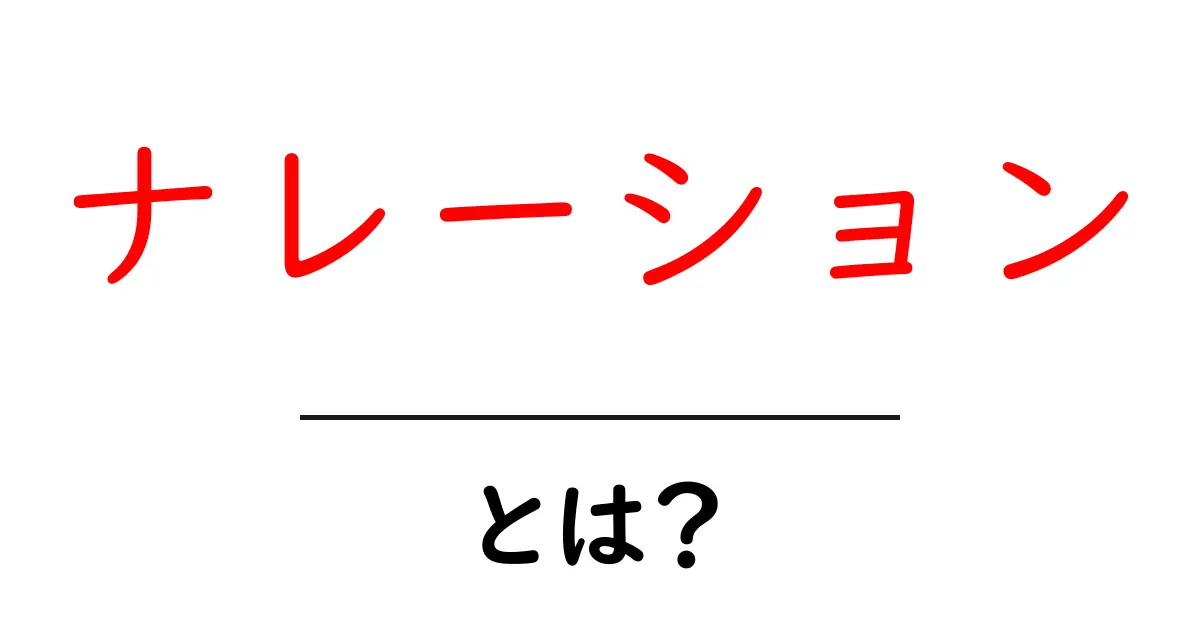 ナレーションとは?その意味や使い方をわかりやすく解説!共起語・同意語も併せて解説!