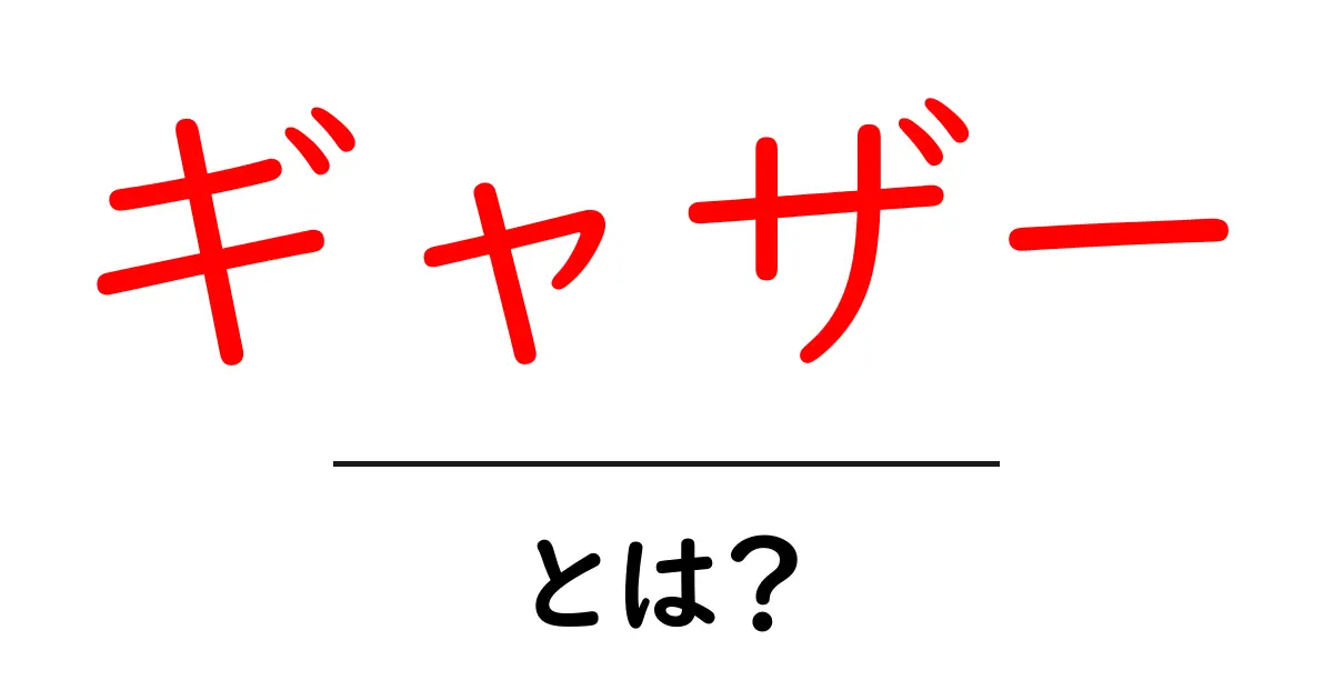 ギャザーとは？その意味と使い方を徹底解説！共起語・同意語も併せて解説！