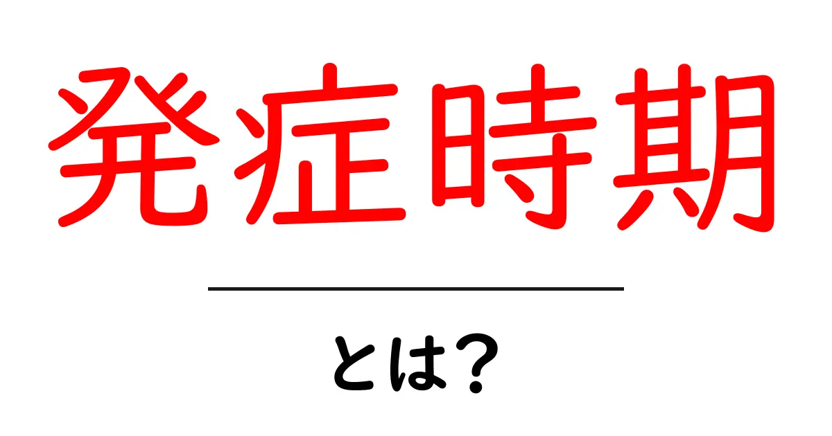 発症時期とは?症状の始まりについて知っておくべきこと共起語・同意語も併せて解説!