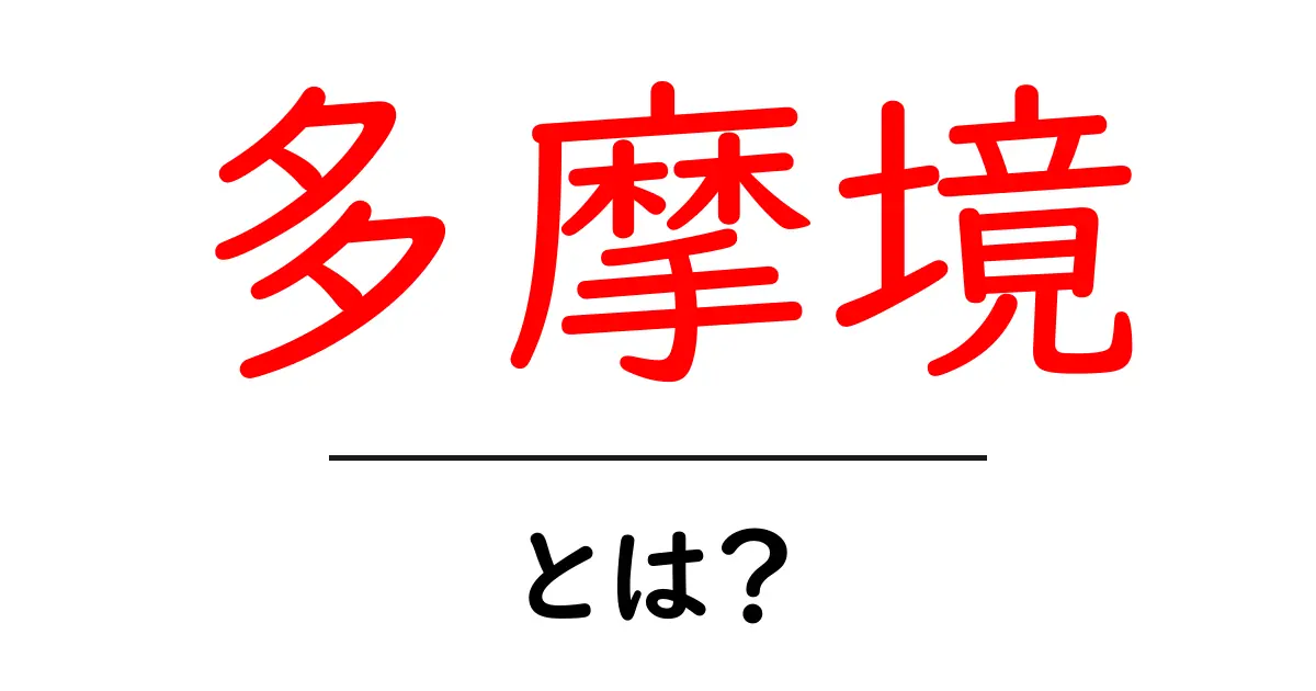 多摩境とは?その歴史や魅力を徹底解説!共起語・同意語も併せて解説!