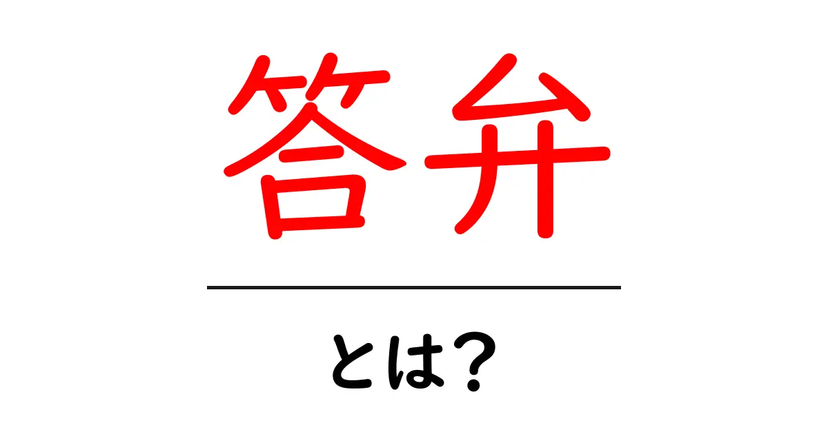 答弁とは何か?その意味と使われる場面を解説します!共起語・同意語も併せて解説!