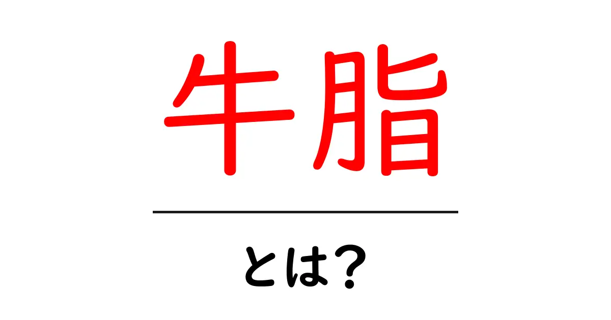 牛脂とは?その特徴や使い方をわかりやすく解説!共起語・同意語も併せて解説!