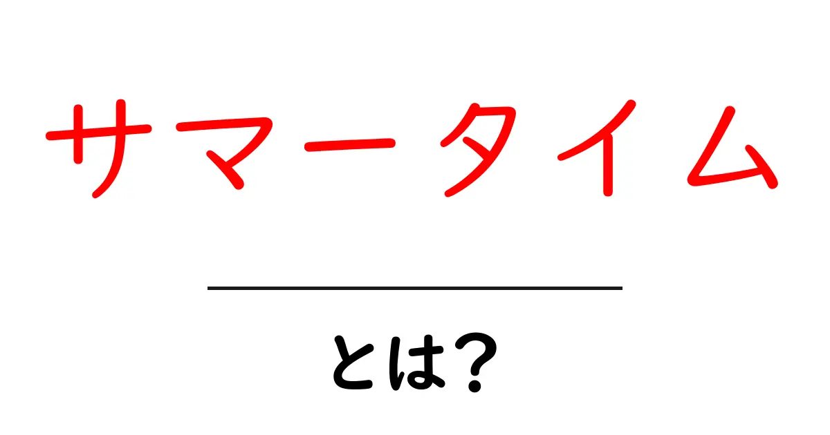サマータイムとは?その仕組みやメリット・デメリットをわかりやすく解説!共起語・同意語も併せて解説!