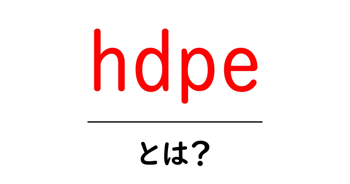 HDPEとは?強靭なプラスチックの秘密に迫る!共起語・同意語も併せて解説!