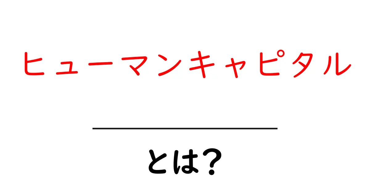 ヒューマンキャピタルとは?私たちの未来を支える力を知ろう!共起語・同意語も併せて解説!