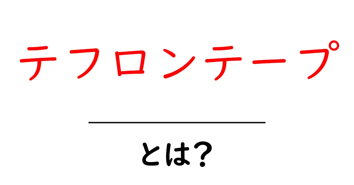 テフロンテープとは?その特徴と用途を徹底解説!共起語・同意語も併せて解説!