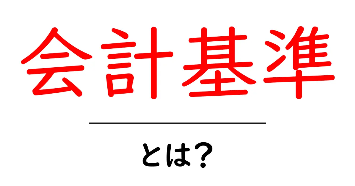 会計基準とは?初心者にもわかる簡単解説共起語・同意語も併せて解説!