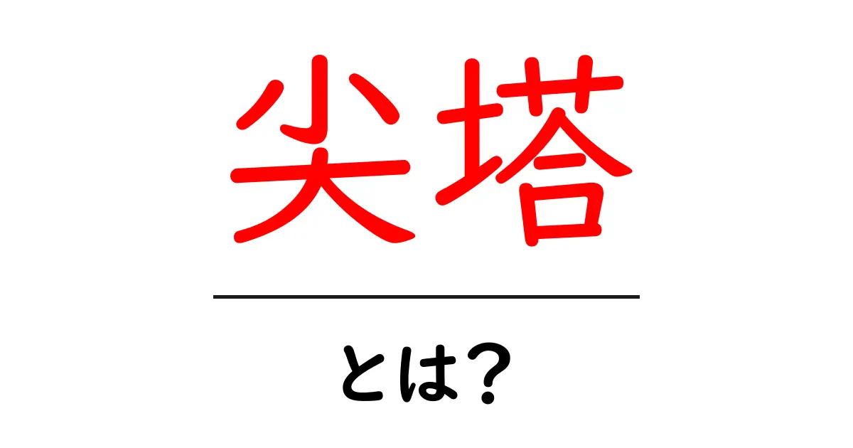 尖塔とは？その意味や由来、建築における役割をわかりやすく解説！共起語・同意語も併せて解説！