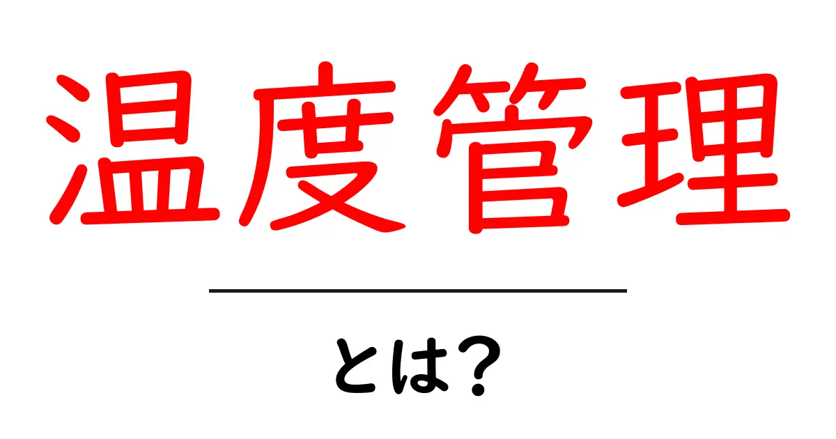 温度管理とは？私たちの生活に欠かせない温度のコントロール共起語・同意語も併せて解説！