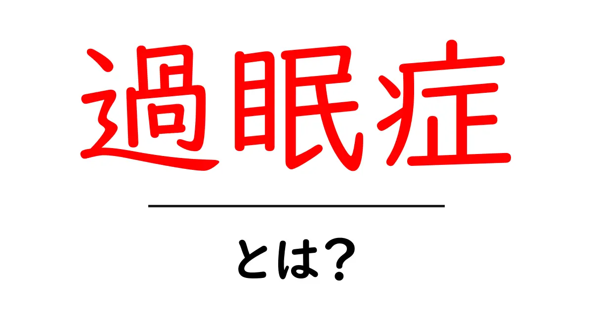 過眠症とは?その症状や原因、対処法をわかりやすく解説!共起語・同意語も併せて解説!