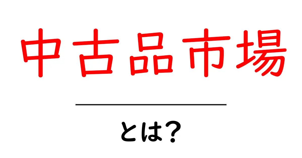 中古品市場を知って得られるメリットとデメリットとは?共起語・同意語も併せて解説!