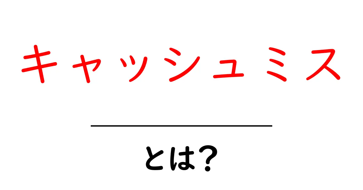 キャッシュミスとは?初心者でもわかる基本知識を解説!共起語・同意語も併せて解説!