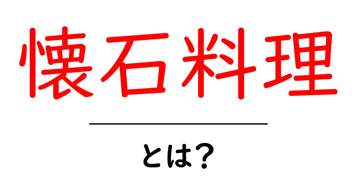 懐石料理とは?美味しさの秘密と楽しみ方を詳しく解説!共起語・同意語も併せて解説!