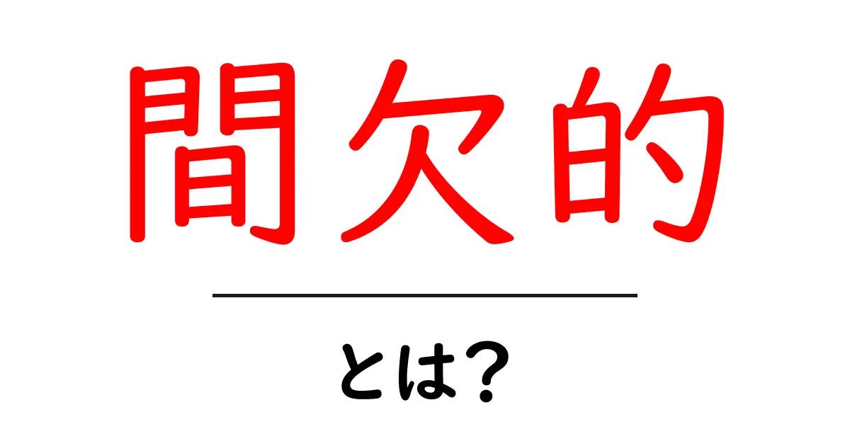 「間欠的」とは?生活の中で使われるこの言葉の意味を簡単に解説共起語・同意語も併せて解説!