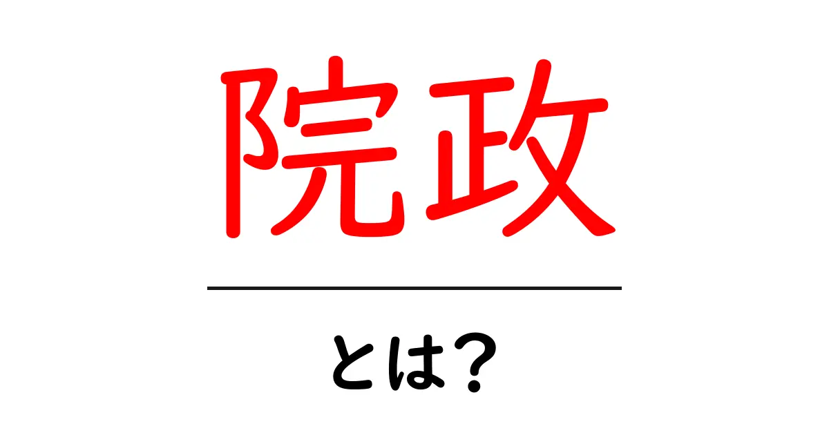 歴史をさかのぼる!院政とは何かをわかりやすく解説共起語・同意語も併せて解説!