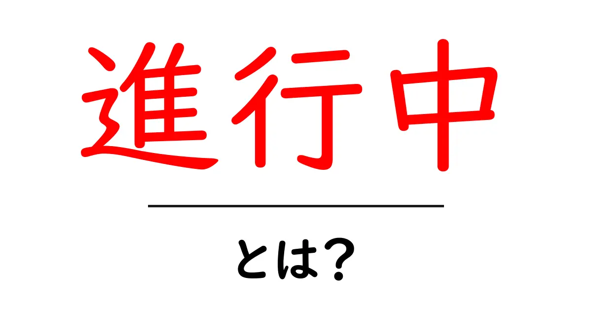 「進行中」とは?私たちの日常における意味と重要性を探る共起語・同意語も併せて解説!