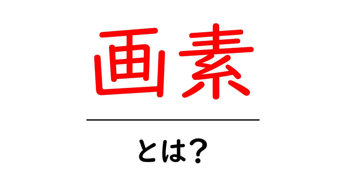 画素とは?写真や画像をもっとよく理解しよう!共起語・同意語も併せて解説!