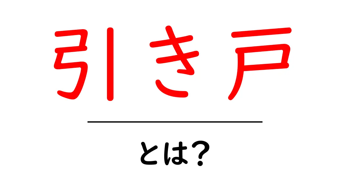 引き戸とは？家の中での魅力と利便性を解説します！共起語・同意語も併せて解説！