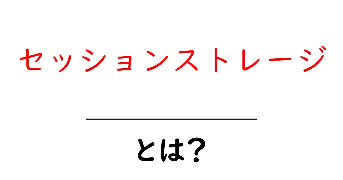 セッションストレージとは？知って得られる便利さと活用法を解説！共起語・同意語も併せて解説！